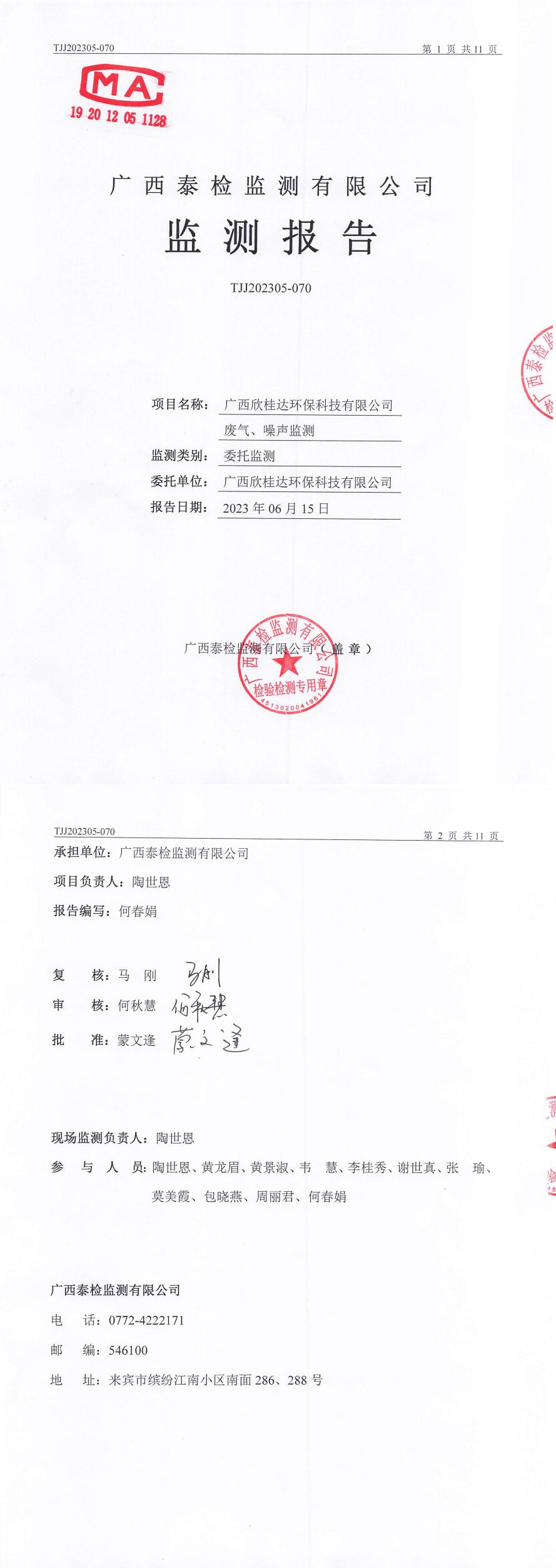 TJJ202305-070 广西欣桂达环保科技有限公司废气、噪声监测-审（定）(1)2023-06-16.jpg