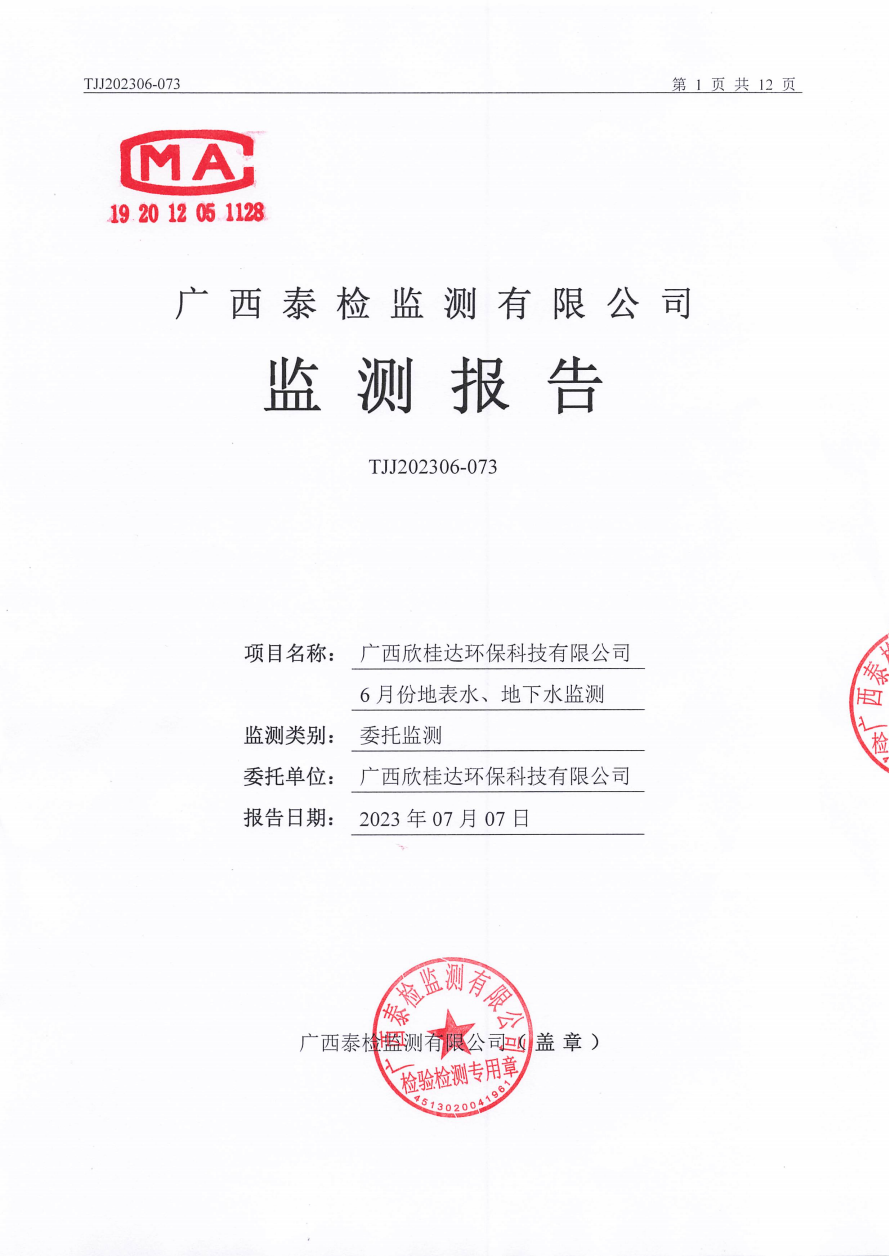 TJJ202306-073 广西欣桂达环保科技有限公司6月份地表水、地下水监测-审（定）2023-07-07(3)_00.jpg