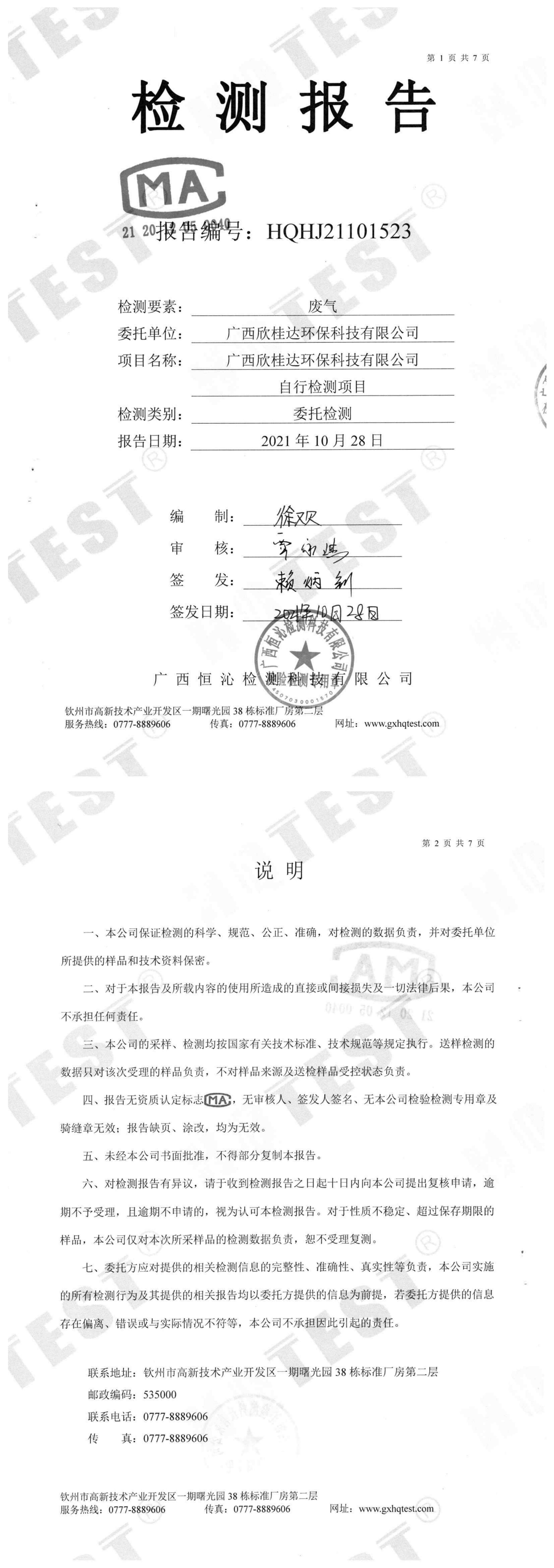 檢測報告（委托檢測）1.png