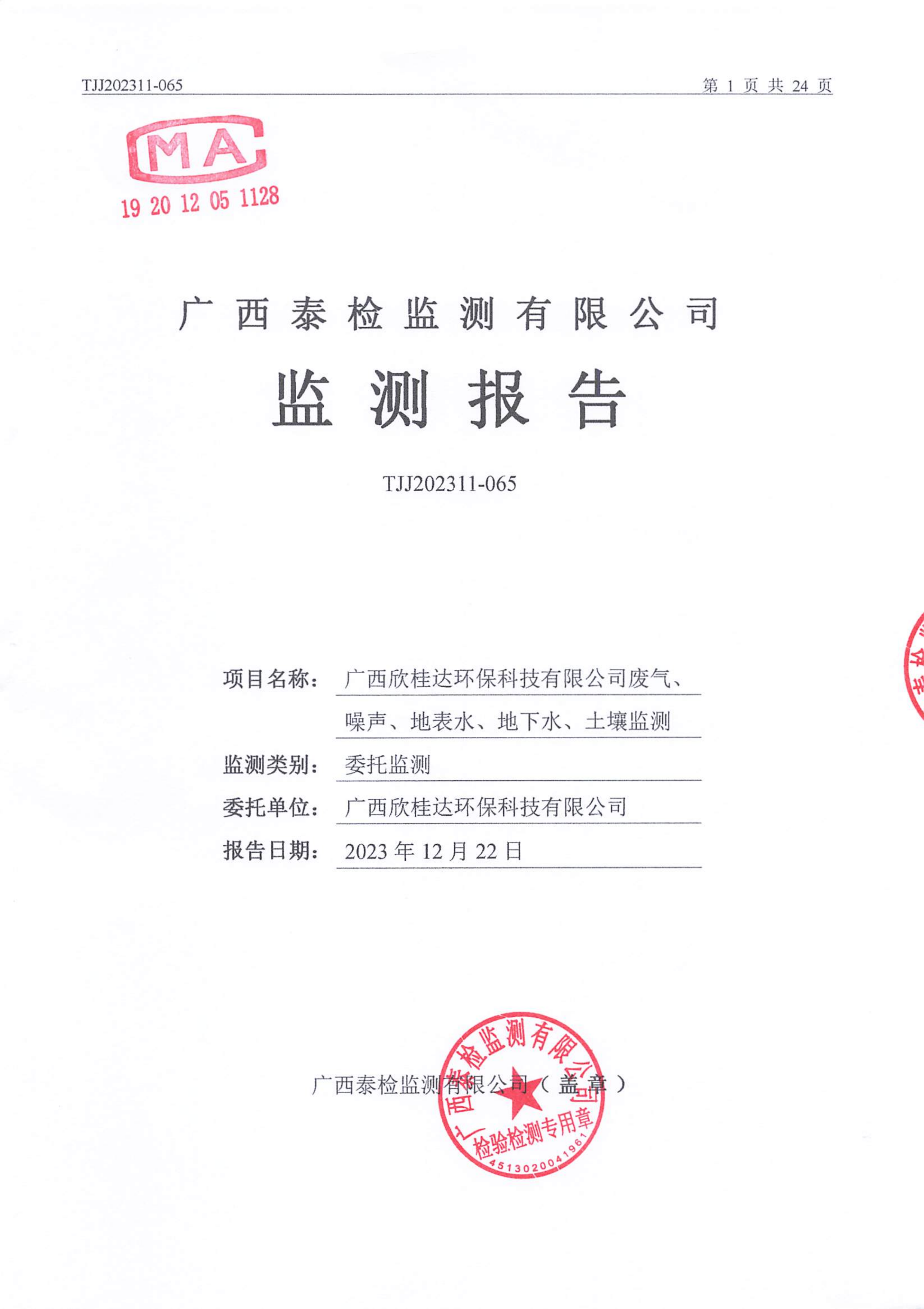 第四季度-废气、噪声、地表水、地下水、土壤_00.png