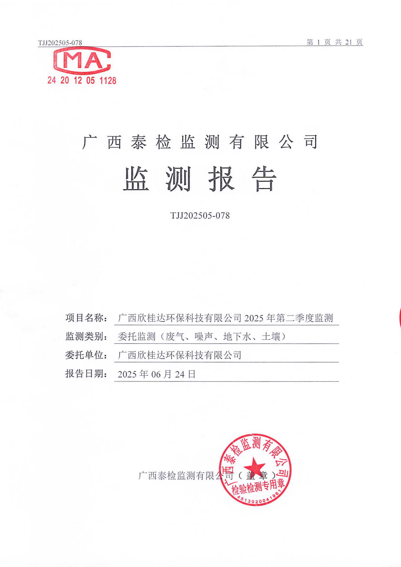 TJJ202505-078 广西欣桂达环保科技有限公司2025年第二季度监测_00.png