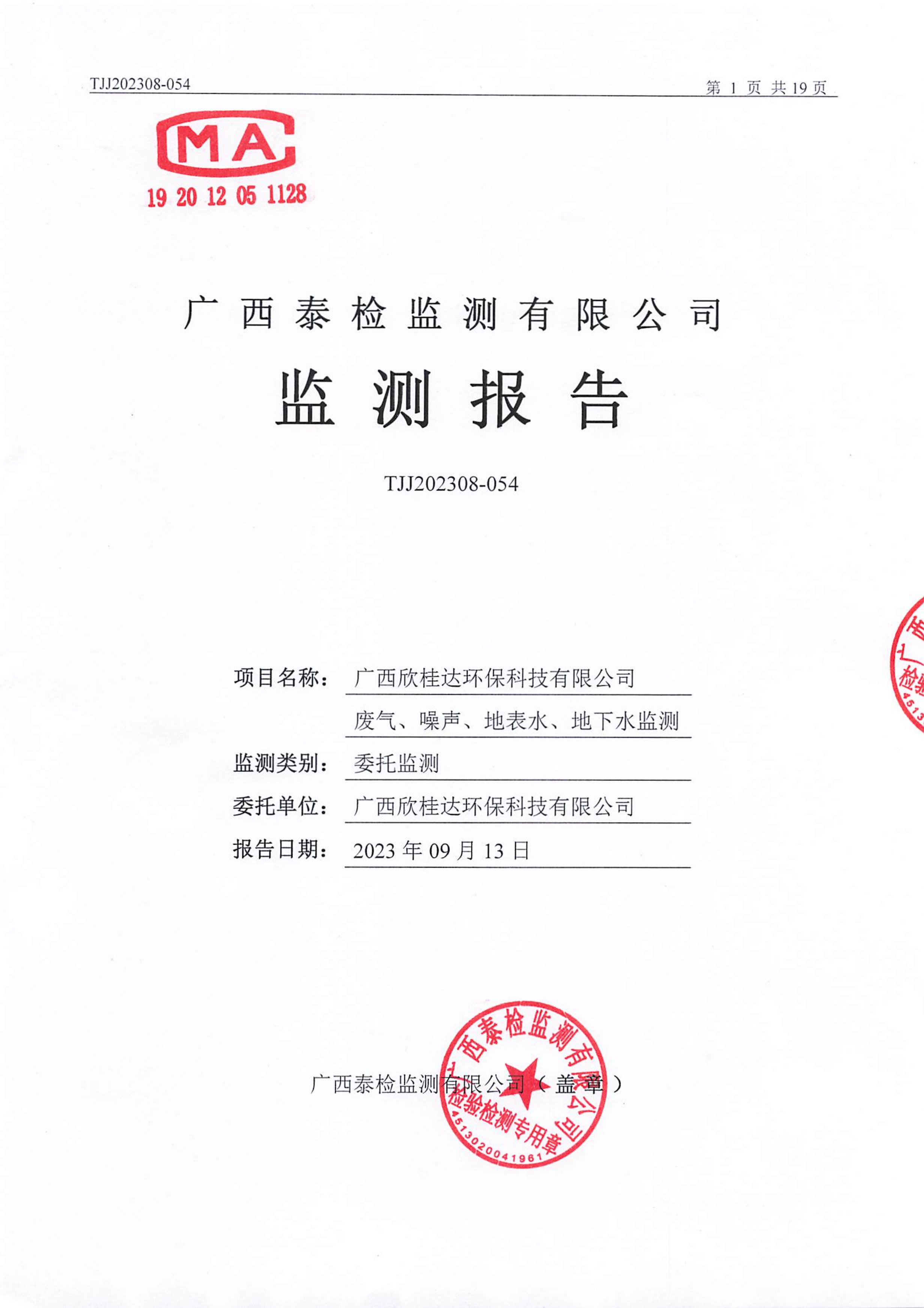 第三季度-废气、噪声、地表水、地下水监测_00.png