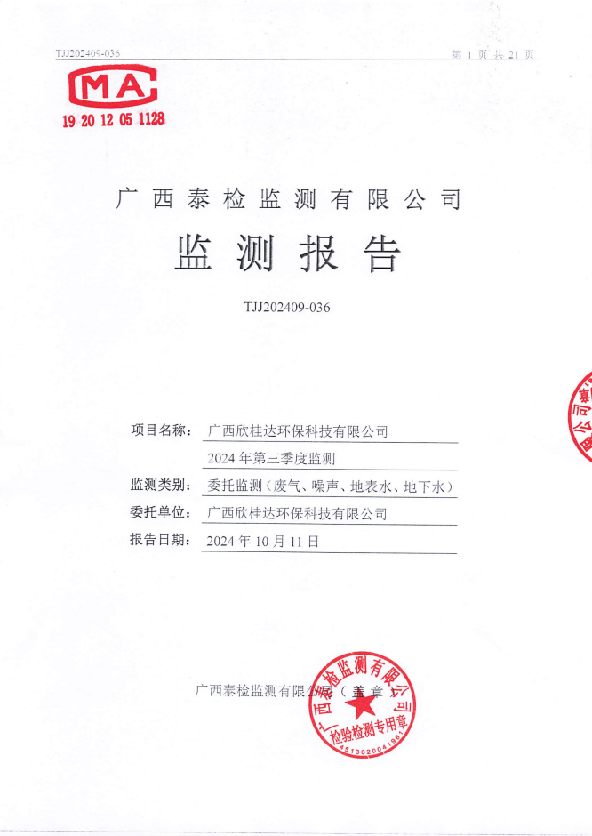 TJJ202409-036 广西欣桂达环保科技有限公司2024年第三季度监测(1)_00.png