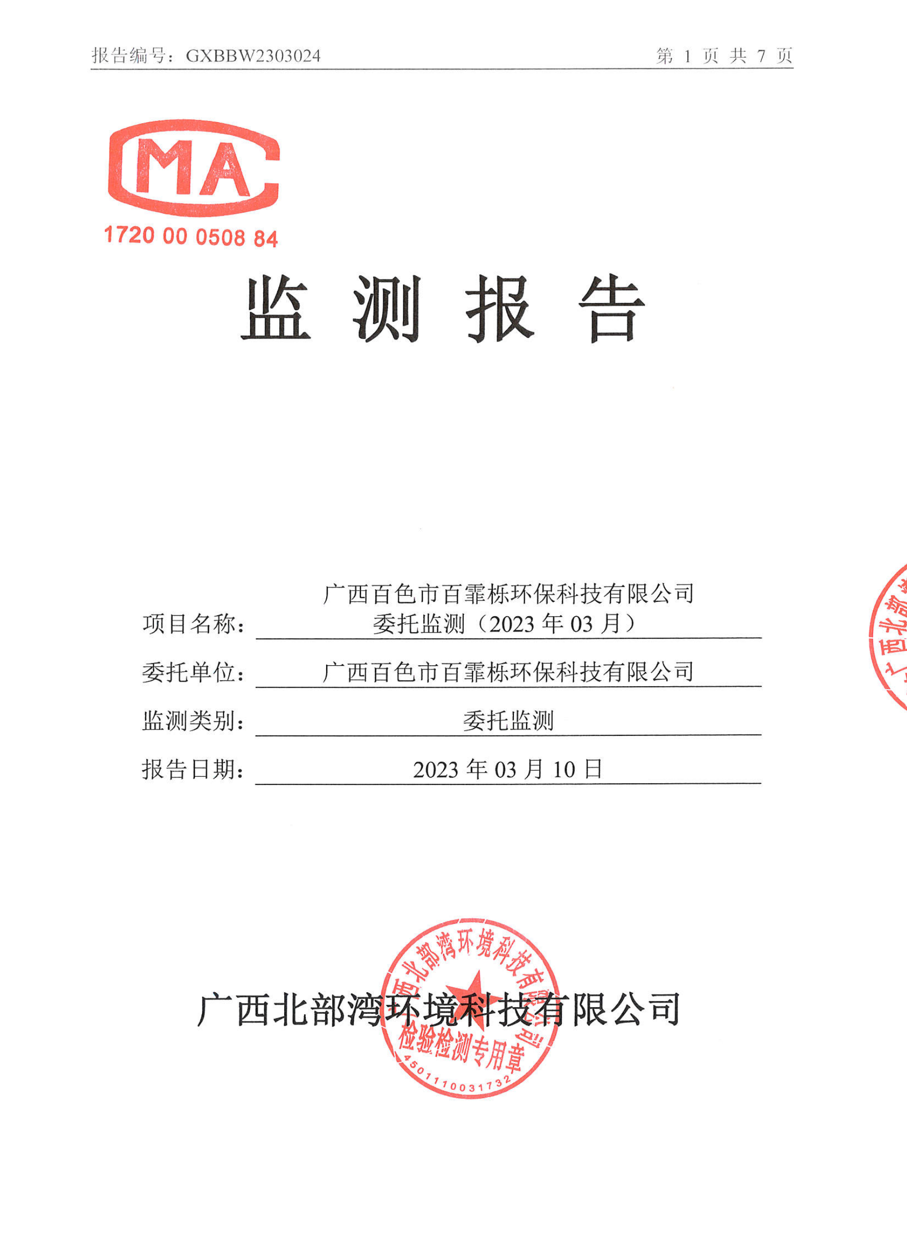 广西北部湾环境科技有限公司监测报告（2023年第一季度）_00.png