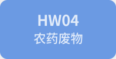 HW04农药废物
