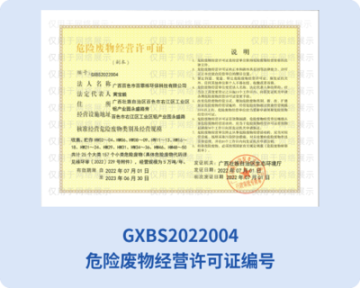 百霏栎环保危险废物经营许可证