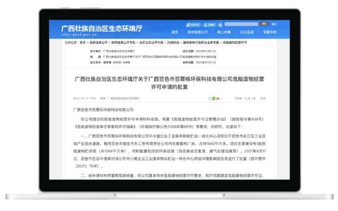 广西百色市百霏栎环保科技有限公司危废经营许可申请的批复