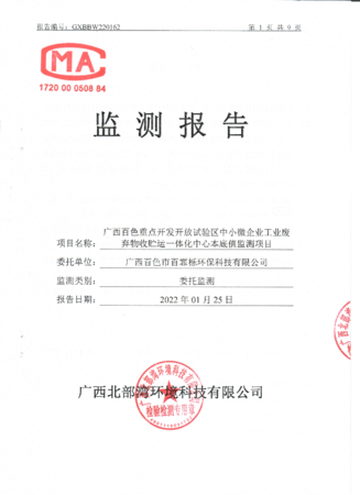 2022年1月广西百色市百霏栎环保科技有限公司监测报告