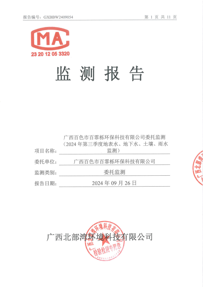北部湾环境2024年第三季度地表水、地下水、土壤、雨水监测_00.png