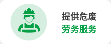 危废劳务