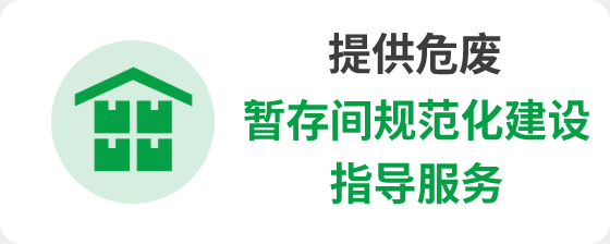 危险废物暂存间规范建设指导