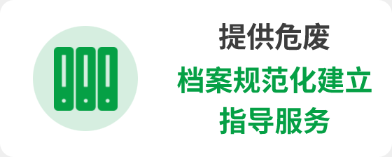 危险废物档案规范建立服务