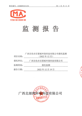 2022年12月广西百色市百霏栎环保科技有限公司监测报告