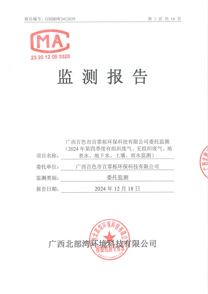 2412039广西百色市百霏栎环保科技有限公司委托监测（2024年第三季度有组织废气、无组织废气、地表水、地下水、土壤、雨水监测）_00.png