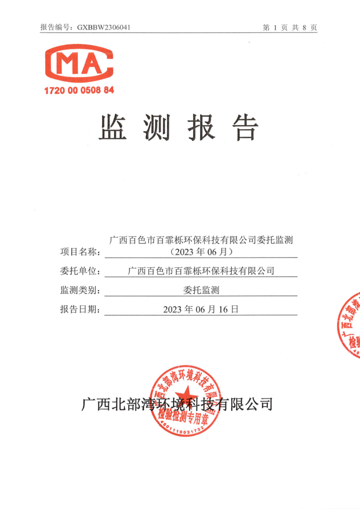 广西北部湾环境科技有限公司监测报告（2023年第二季度）_00.png