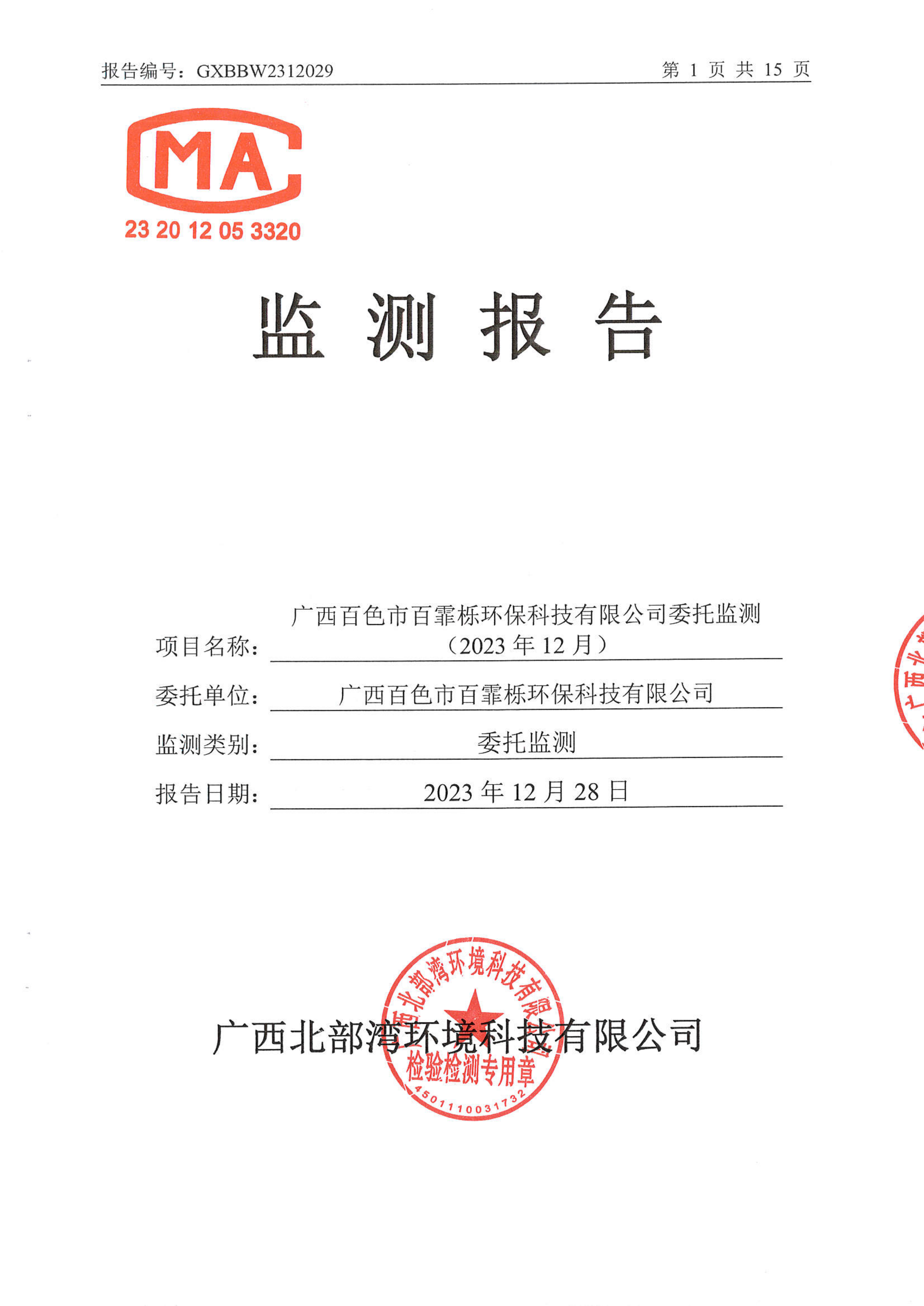 2312029广西百色市百霏栎环保科技有限公司委托监测（2023年12月）_00.png