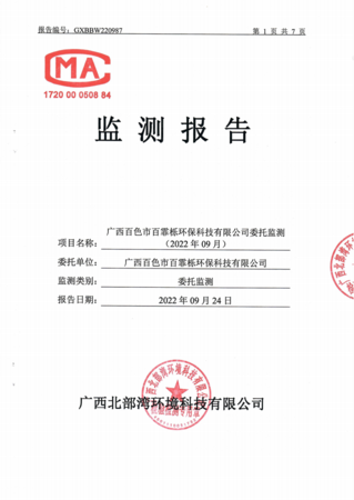 2022年9月广西百色市百霏栎环保科技有限公司监测报告