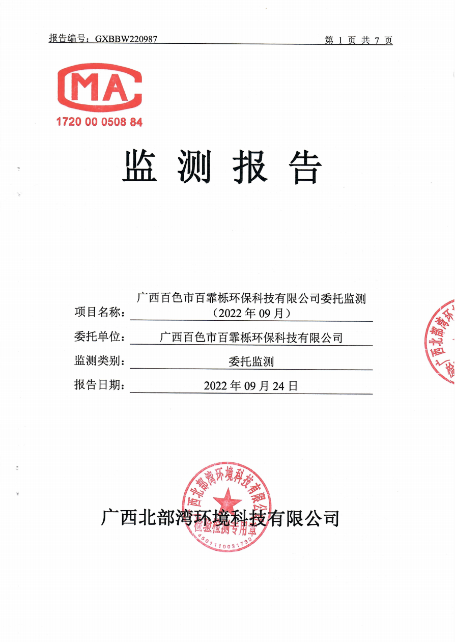 广西北部湾环境科技有限公司监测报告（2022年第三季度）.png