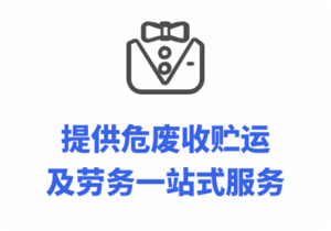 危险废物收贮运服务