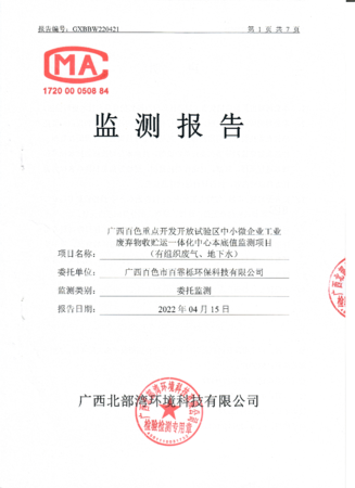 2022年4月广西百色市百霏栎环保科技有限公司监测报告