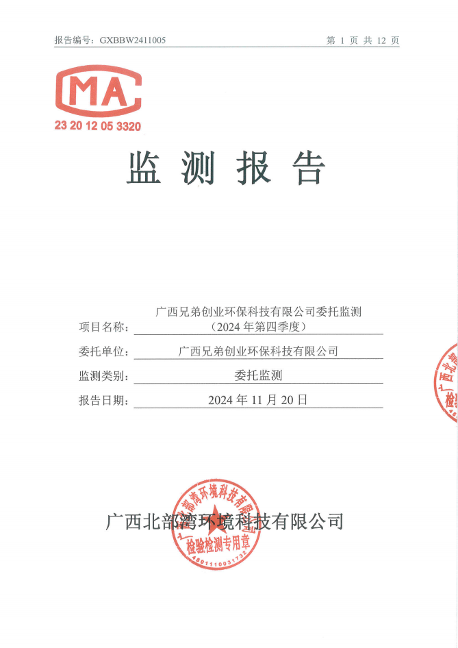 2411005广西兄弟创业环保科技有限公司委托监测（2024年第四季度）_00.png