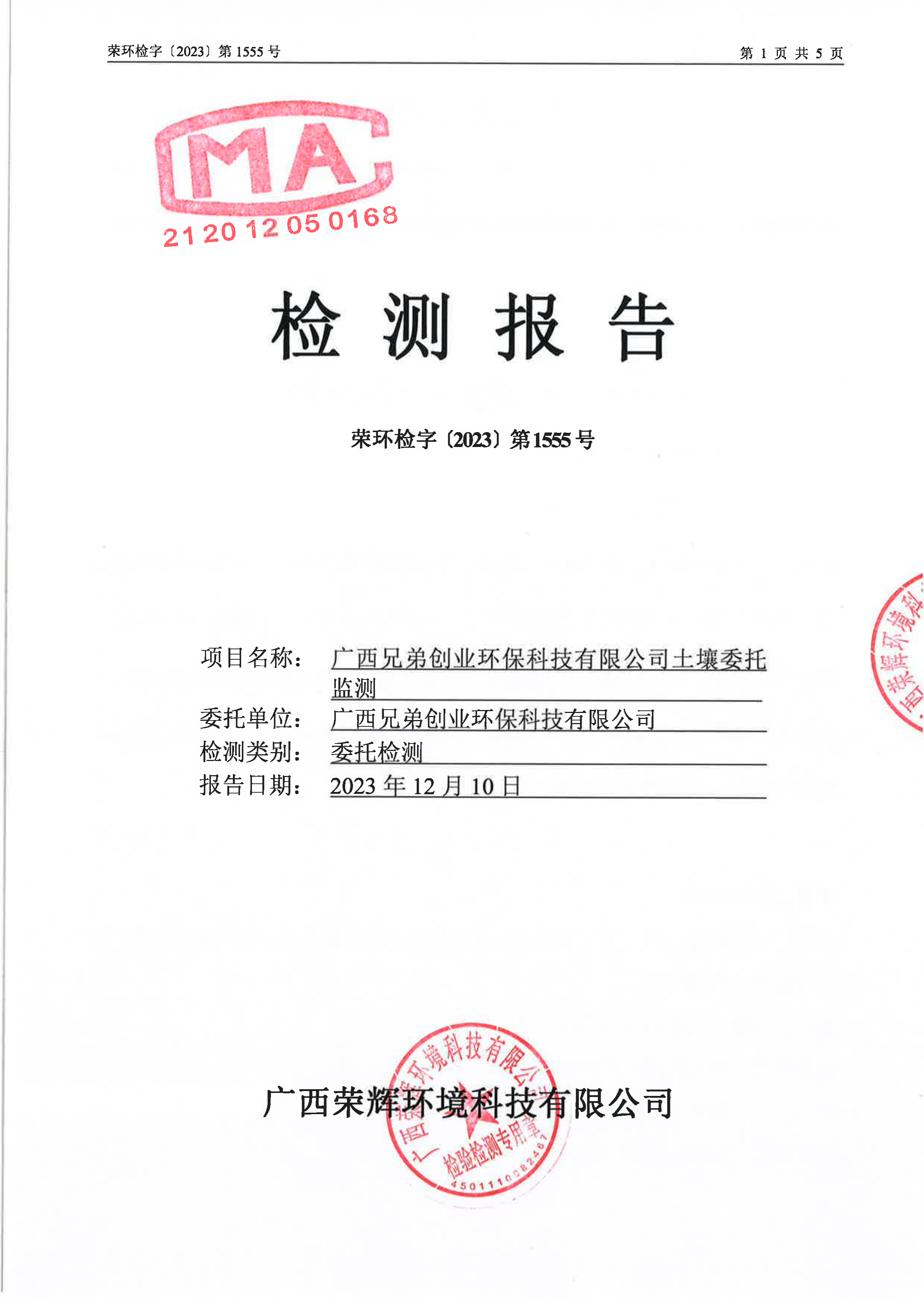 2023-1555-广西兄弟创业环保科技有限公司土壤委托监测_00.png