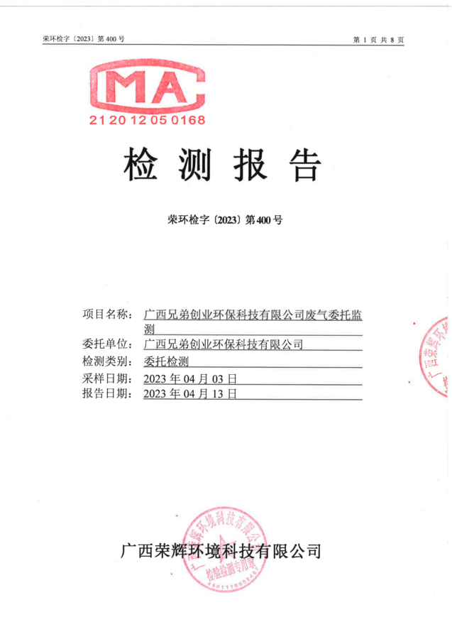 2023-400-广西兄弟创业环保科技有限公司废气委托监测-上半年气_00.png
