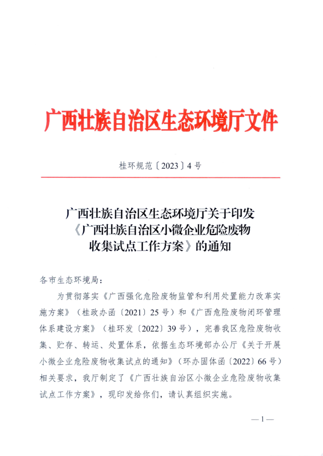 桂环规范2023年4号广西壮族自治区生态环境厅关于印发《广西壮族自治区小微企业危险废物收集试点工作方案》的通知_00(3).png