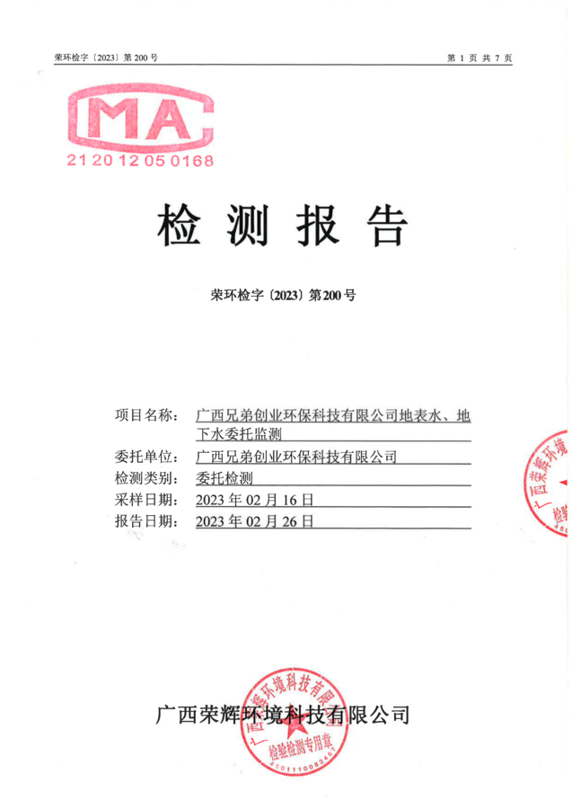 2023-200-广西兄弟创业环保科技有限公司地表水、地下水委托监测（第一季度）_00.png