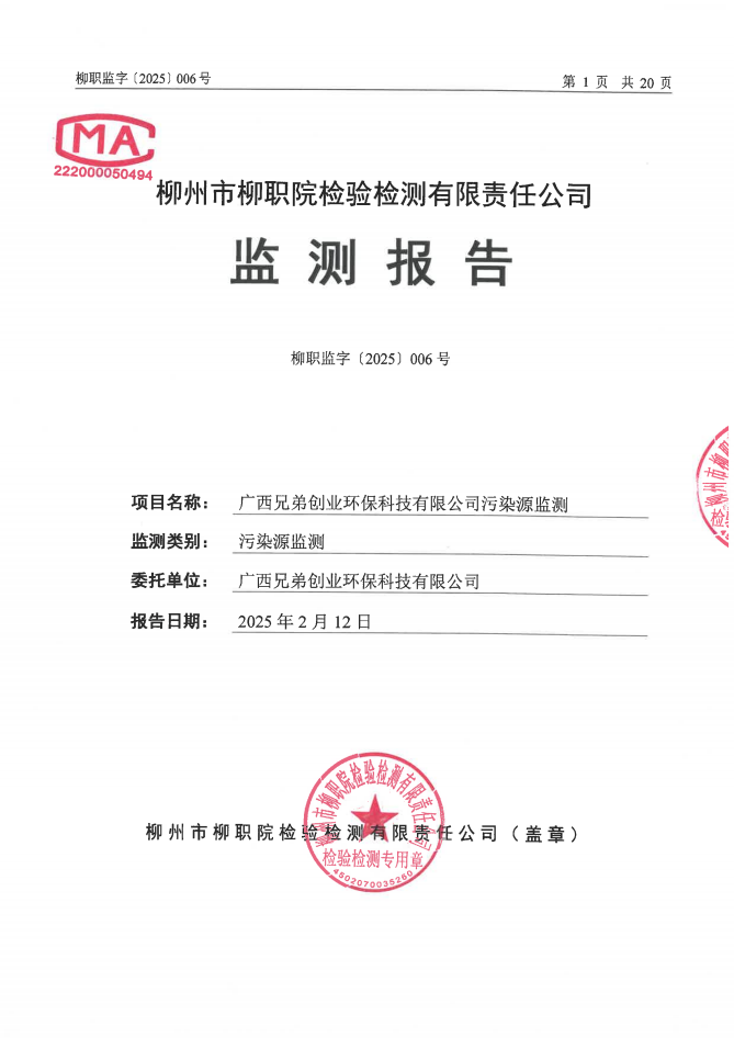 柳职监字[2025]006号 广西兄弟创业环保科技有限公司地下水、废气、土壤监测——报告扫描件_00.png