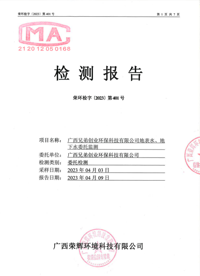 2023-401-广西兄弟创业环保科技有限公司地表水、地下水委托监测（第二季度）_00.png