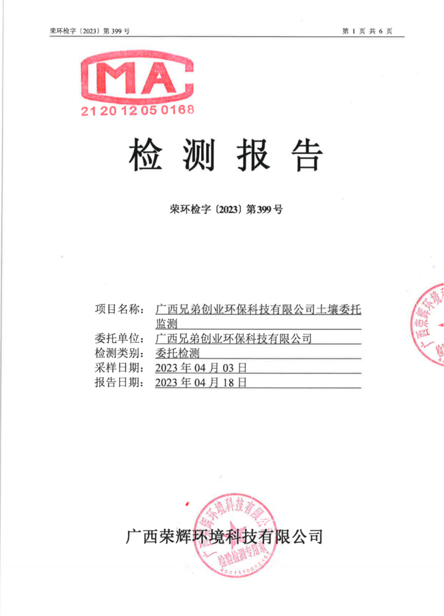 2023-399-广西兄弟创业环保科技有限公司土壤委托监测_00.png