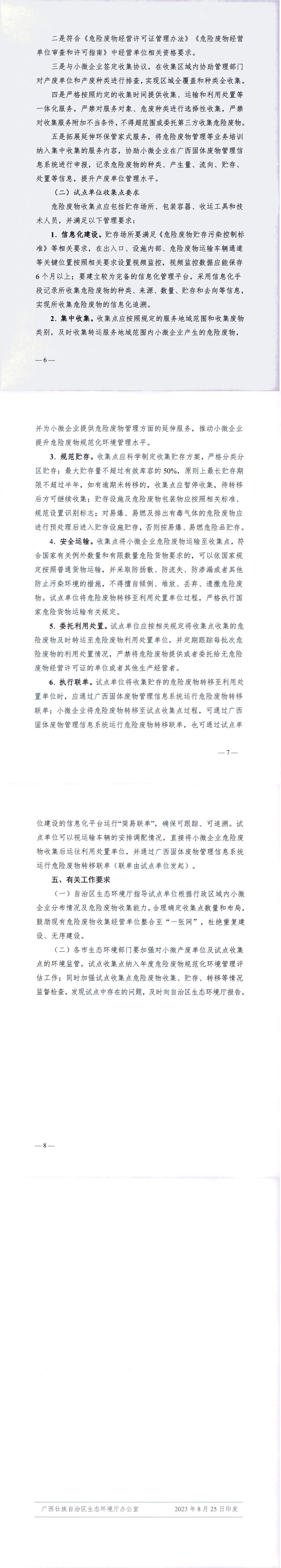 桂环规范2023年4号广西壮族自治区生态环境厅关于印发《广西壮族自治区小微企业危险废物收集试点工作方案》的通知_00(5).png